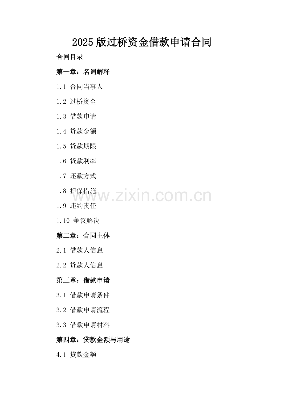 2025版过桥资金借款申请合同.docx_第2页