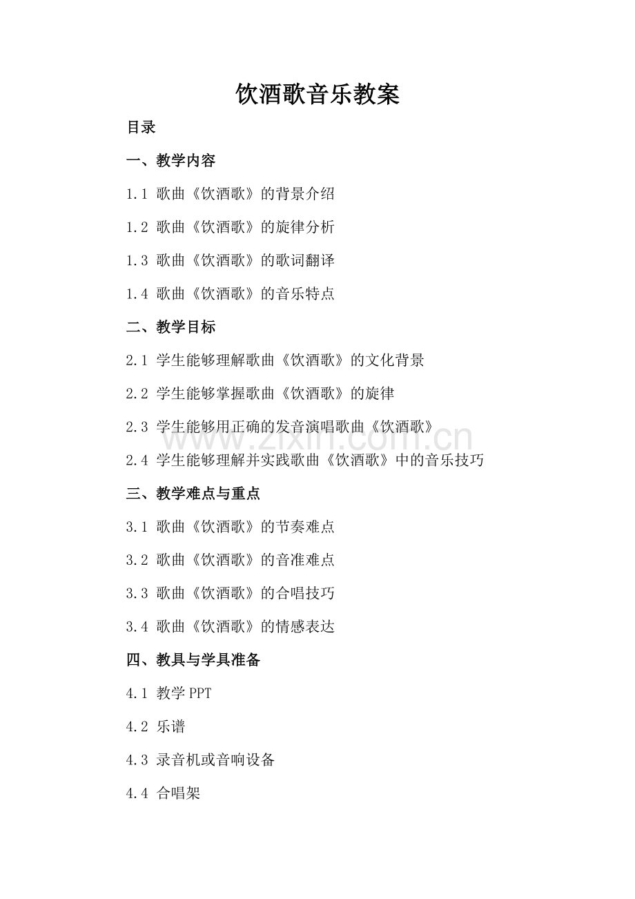 饮酒歌音乐教案.docx_第2页