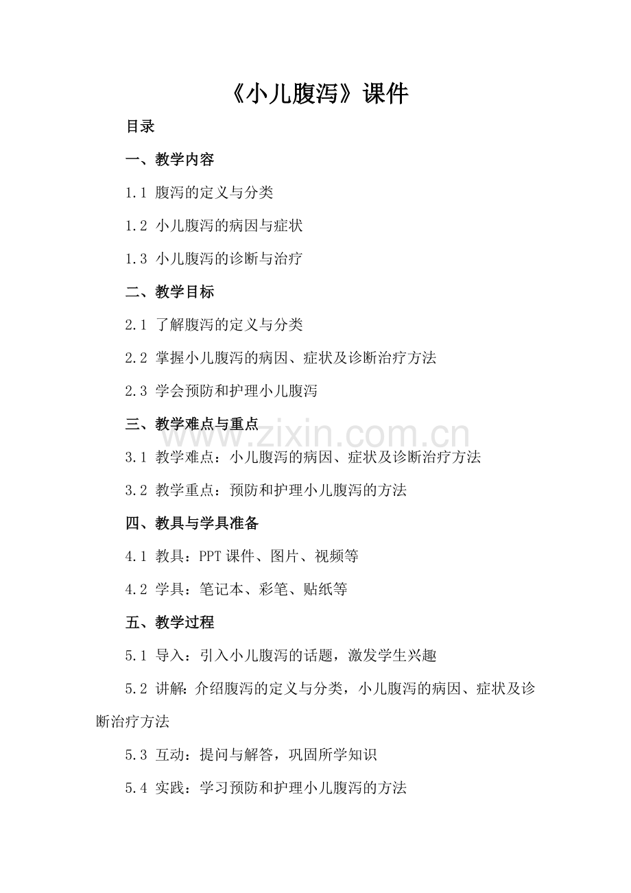 《小儿腹泻》课件.docx_第2页