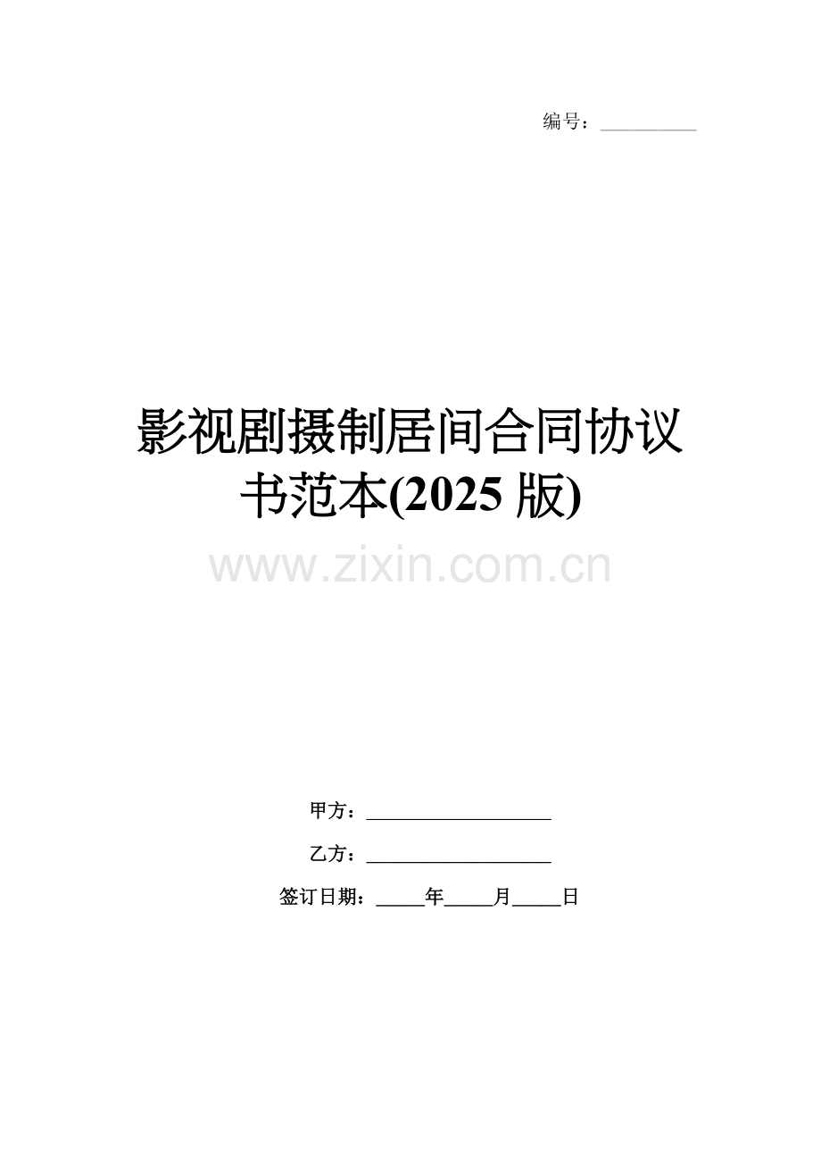 影视剧摄制居间合同协议书范本(2025版).docx_第1页