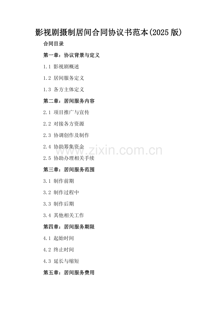 影视剧摄制居间合同协议书范本(2025版).docx_第2页