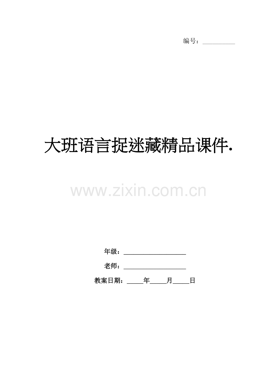 大班语言捉迷藏课件..docx_第1页