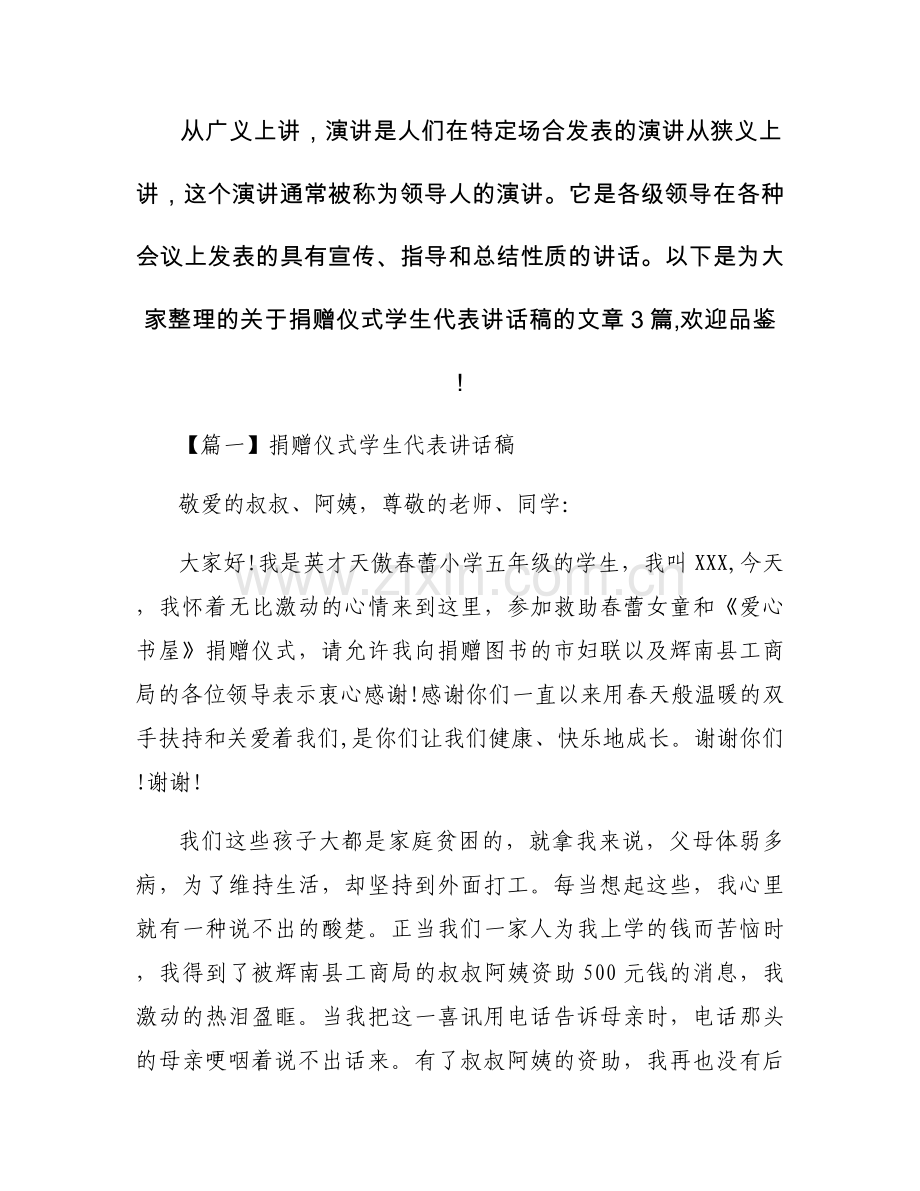 捐赠仪式学生代表讲话稿【三篇】.docx_第1页
