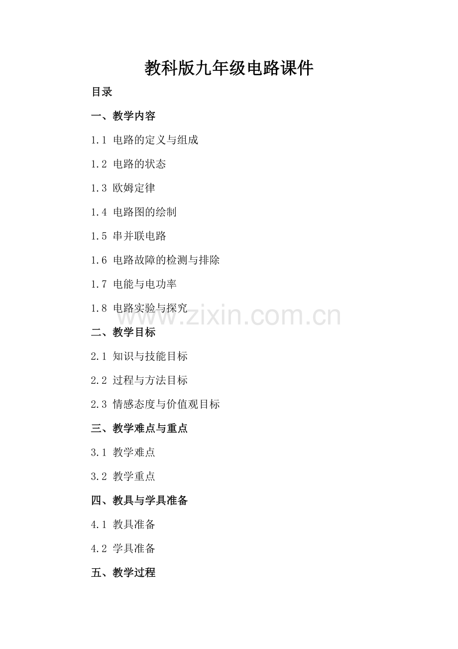 教科版九年级电路课件.docx_第2页