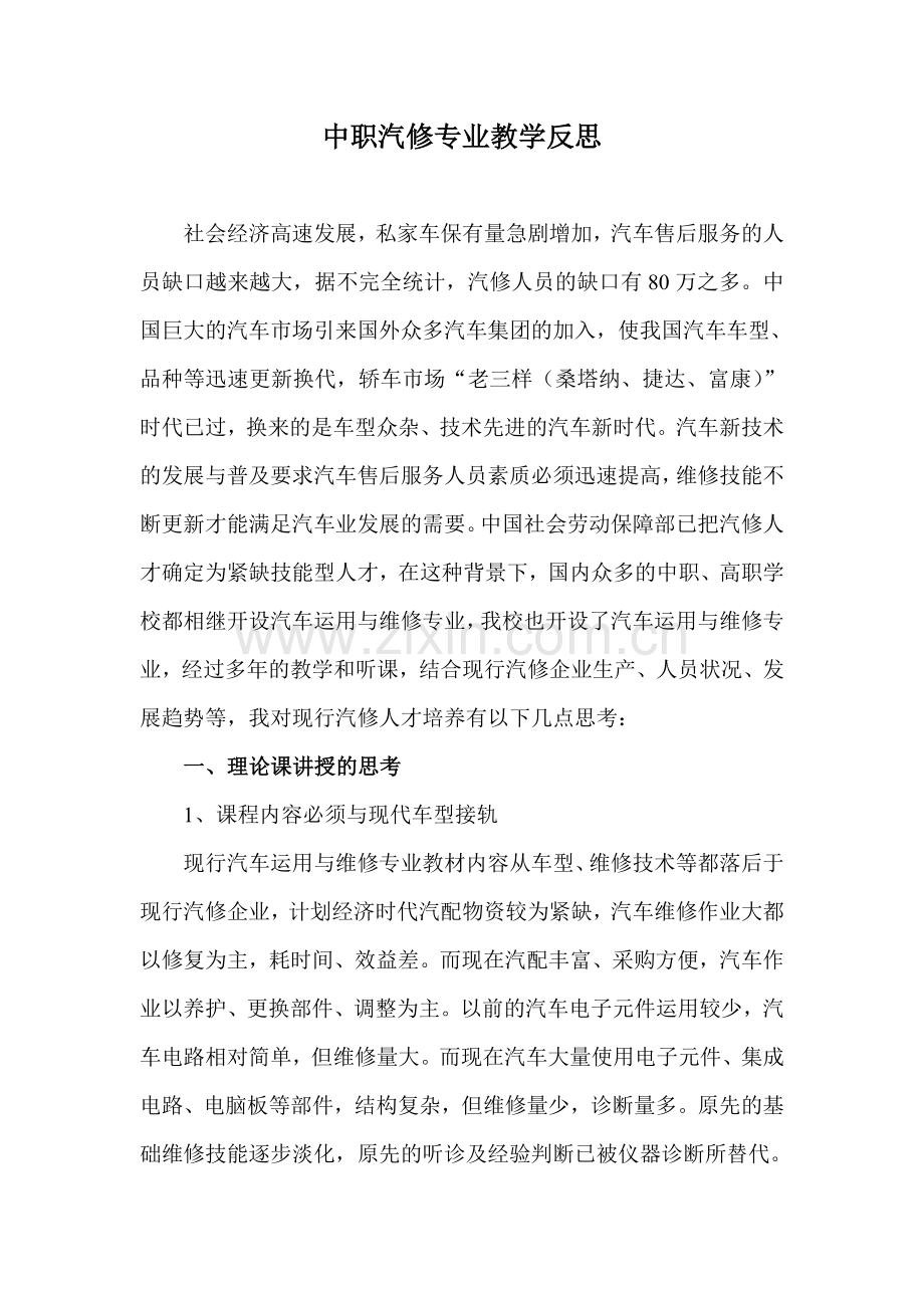 中职汽修专业教学反思.doc_第1页