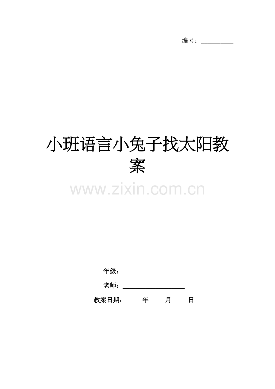 小班语言小兔子找太阳教案.docx_第1页