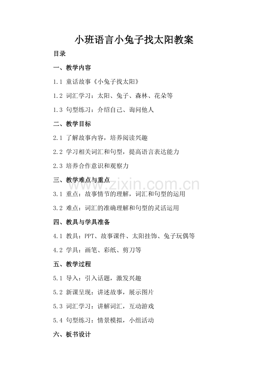 小班语言小兔子找太阳教案.docx_第2页