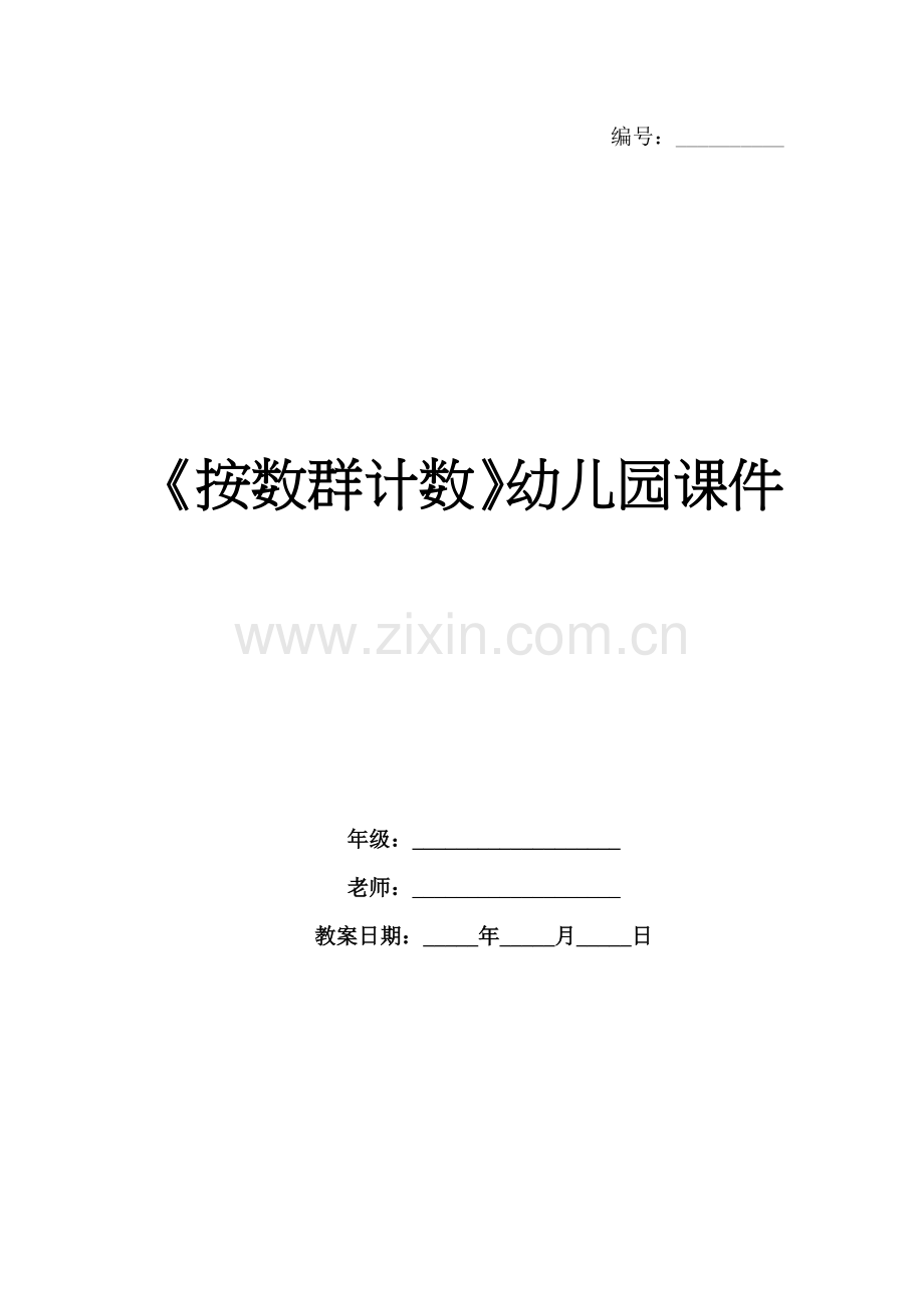 《按数群计数》幼儿园课件.docx_第1页