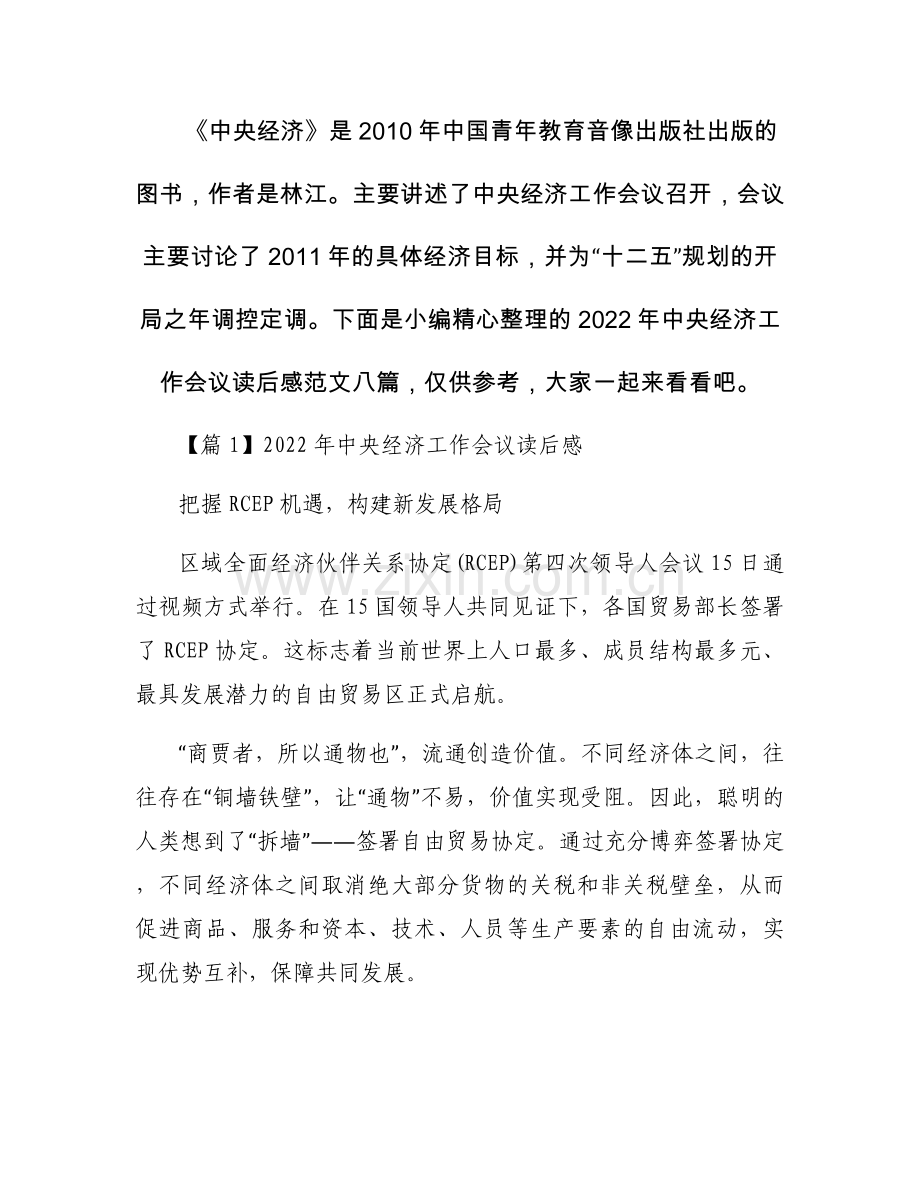 2022年中央经济工作会议读后感范文八篇.docx_第1页