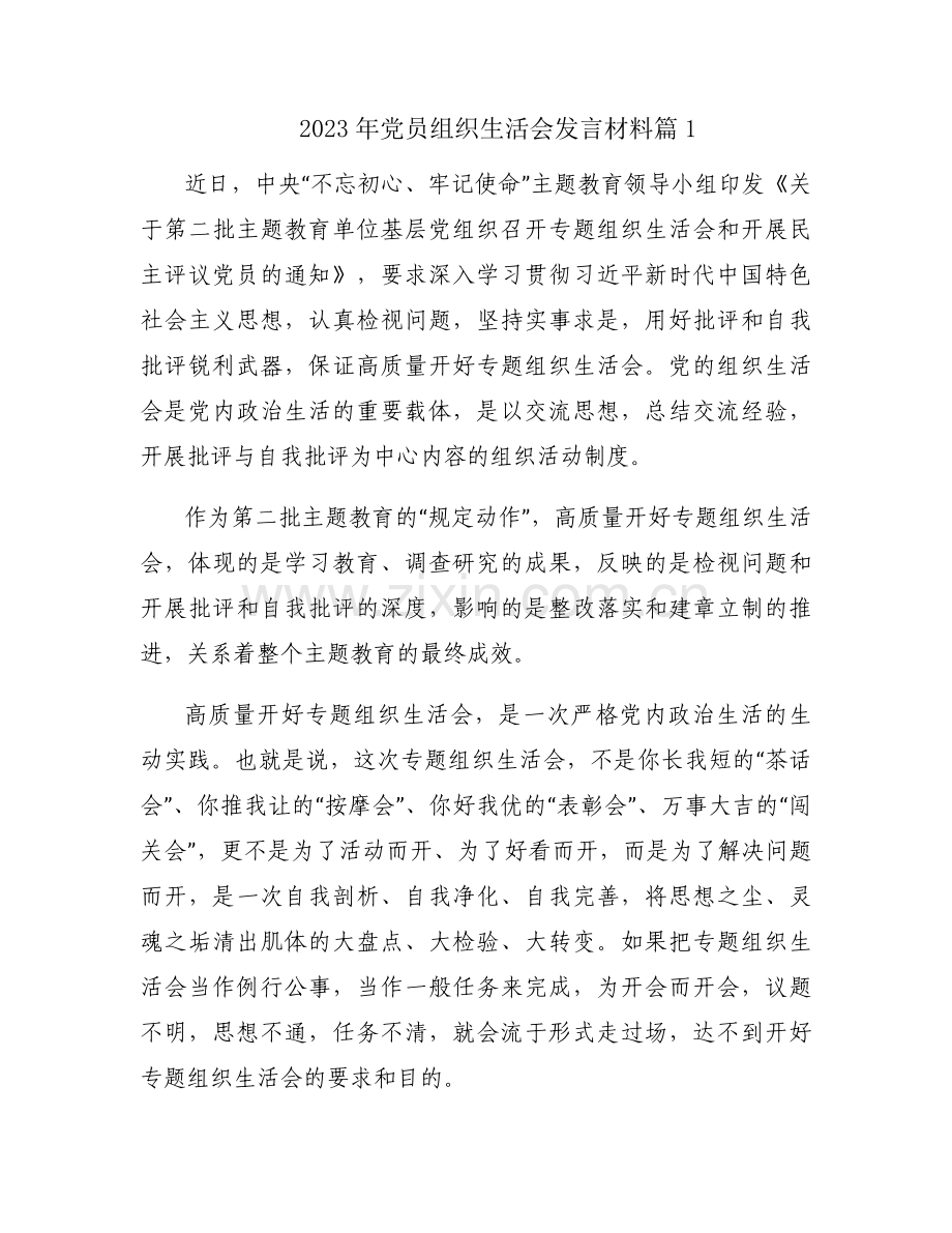 2023年党员组织生活会发言材料集合11篇.docx_第1页