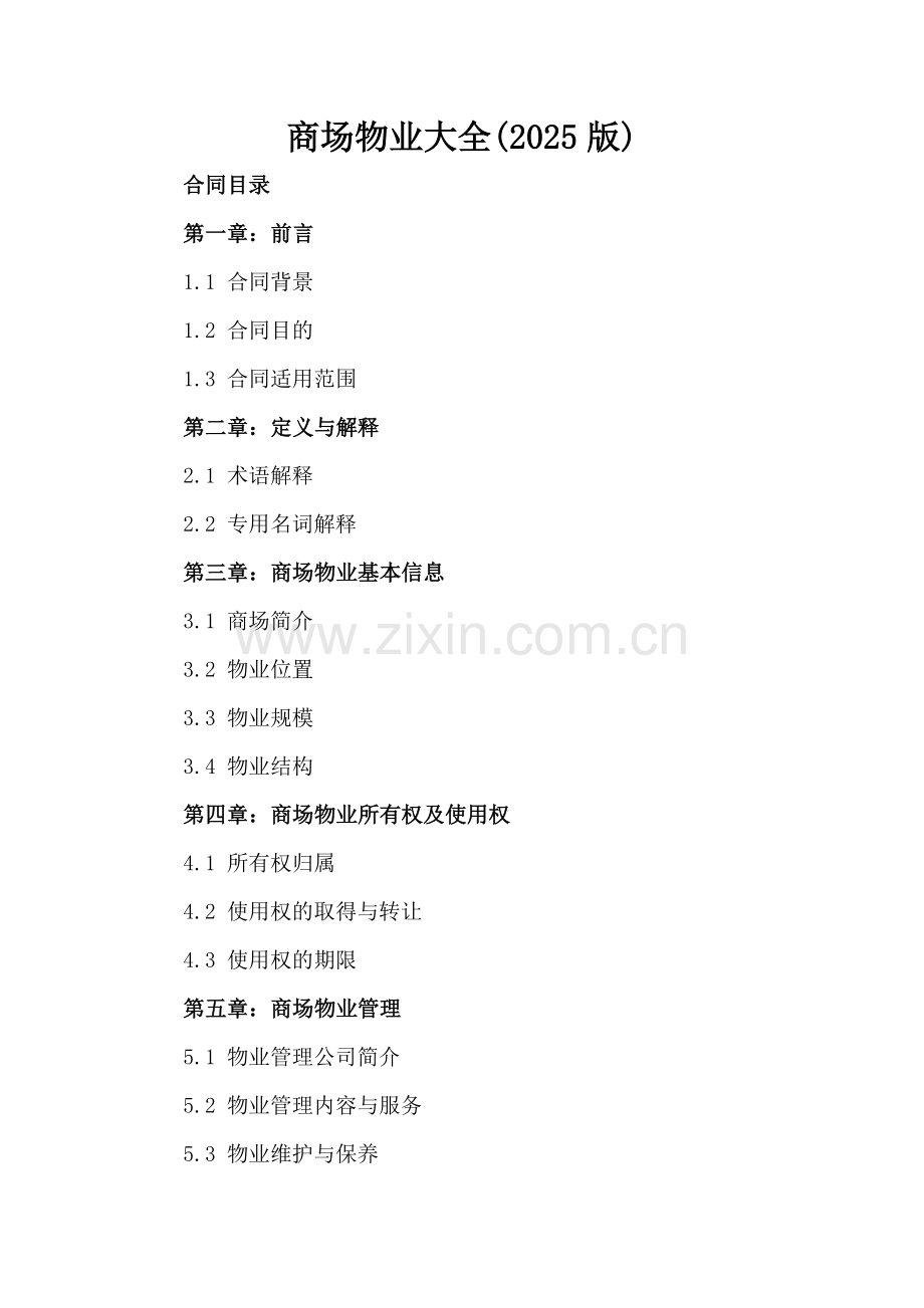 商场物业大全(2025版).docx_第2页