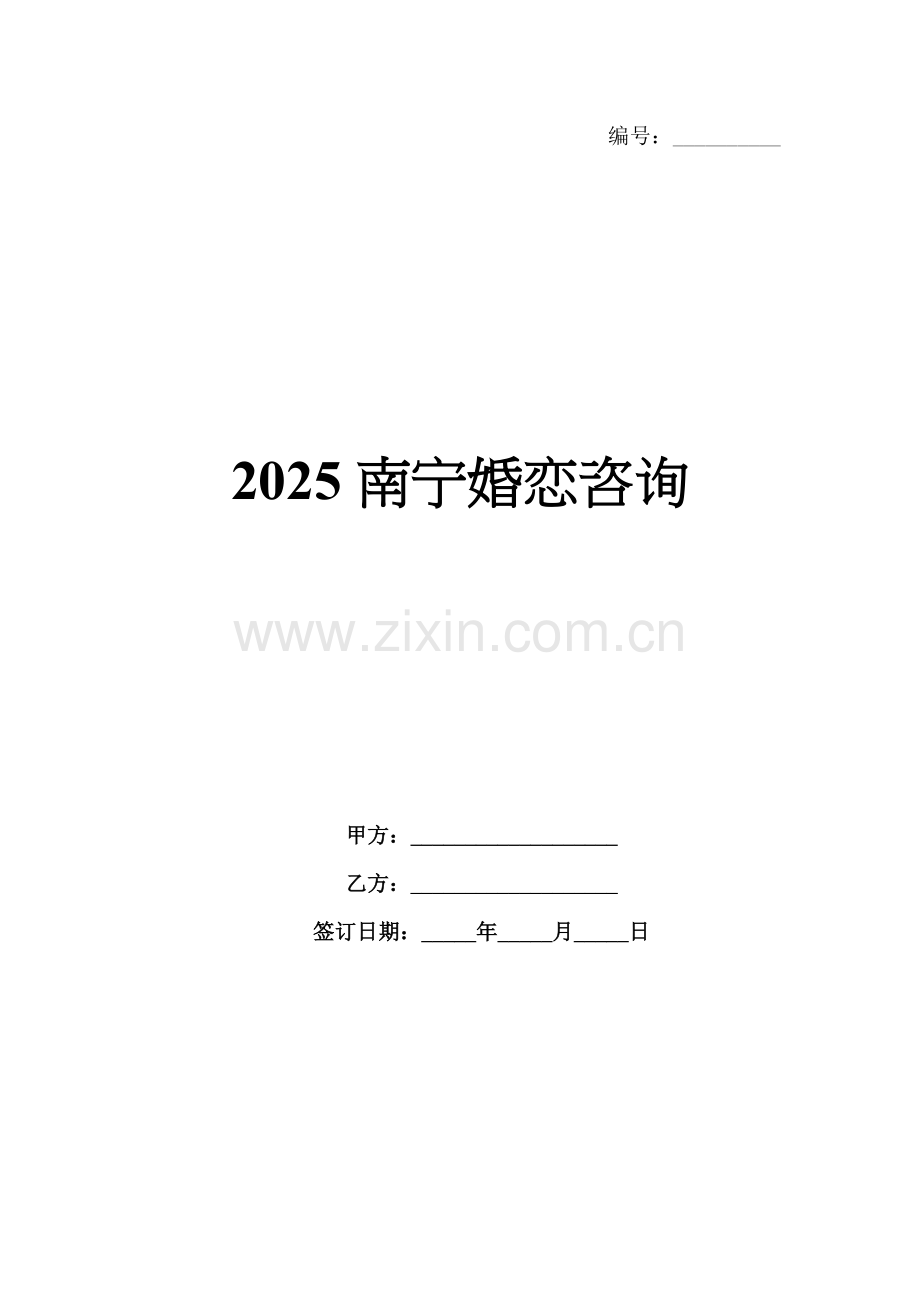 2025南宁婚恋咨询.docx_第1页