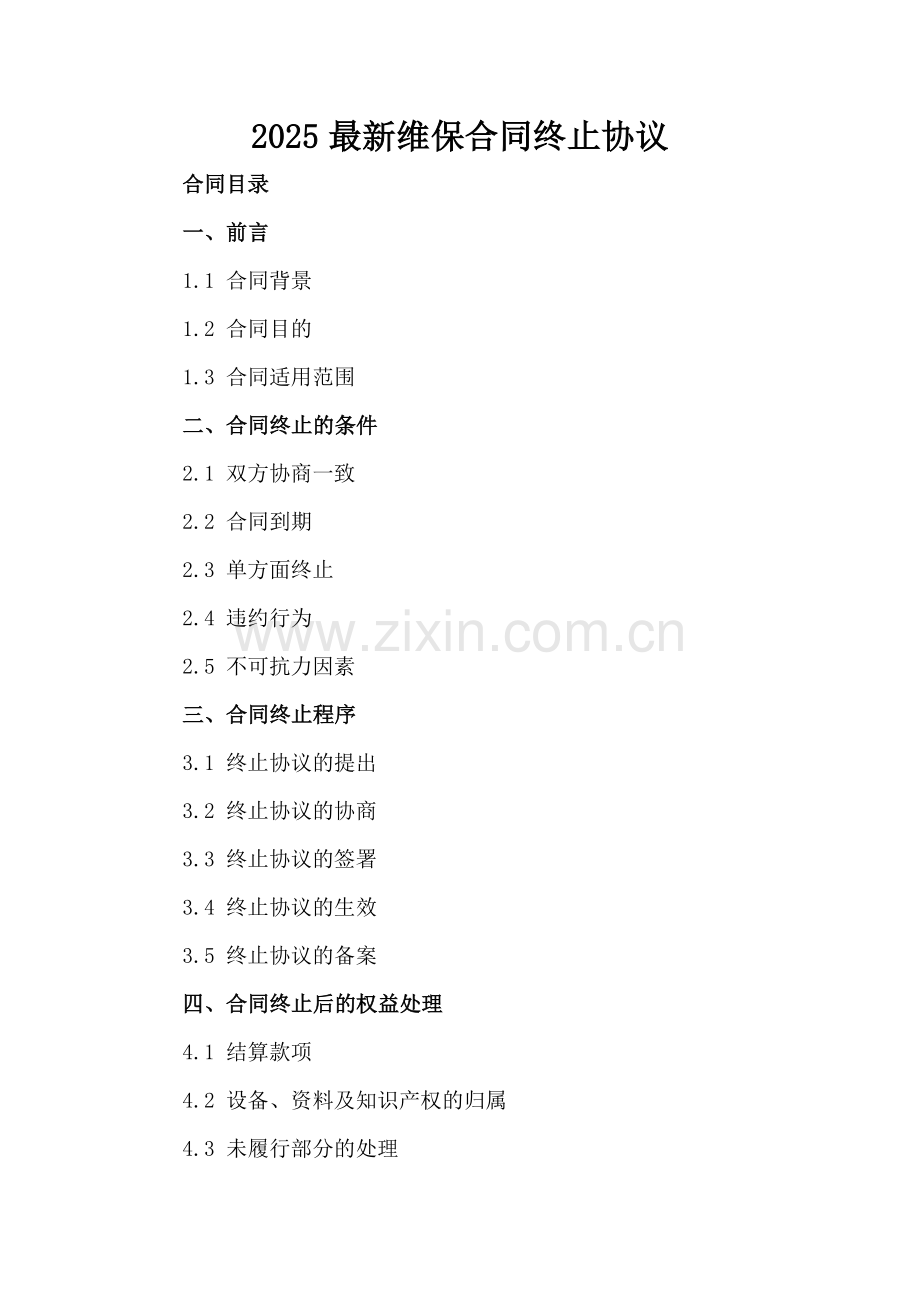 2025维保合同终止协议.docx_第2页