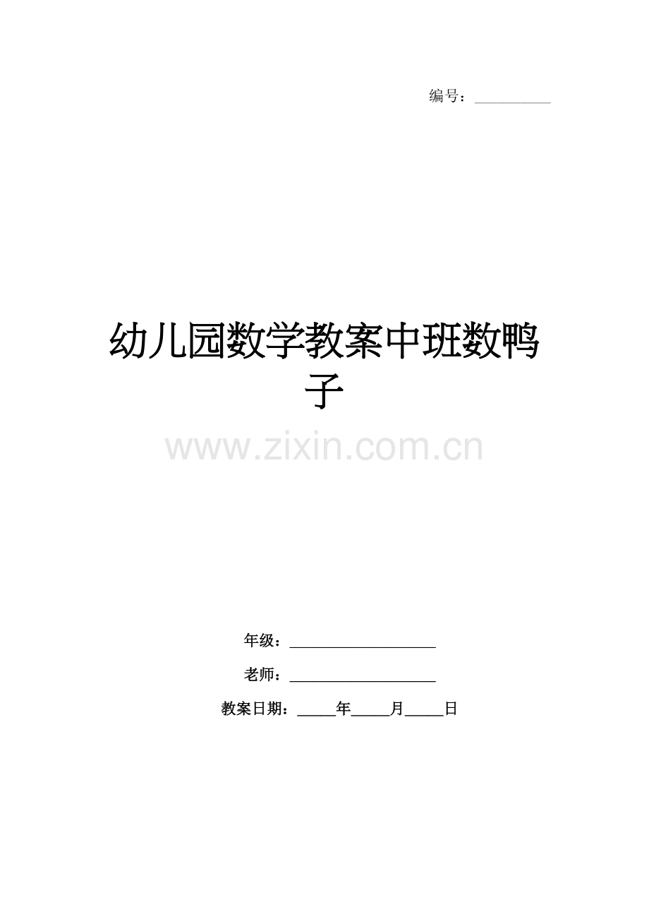 幼儿园数学教案中班数鸭子.docx_第1页