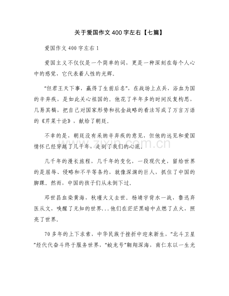 关于爱国作文400字左右【七篇】.docx_第1页
