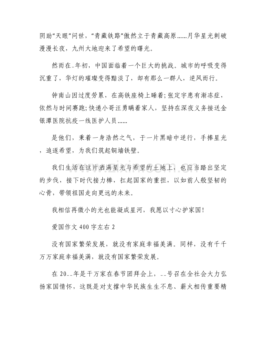 关于爱国作文400字左右【七篇】.docx_第2页