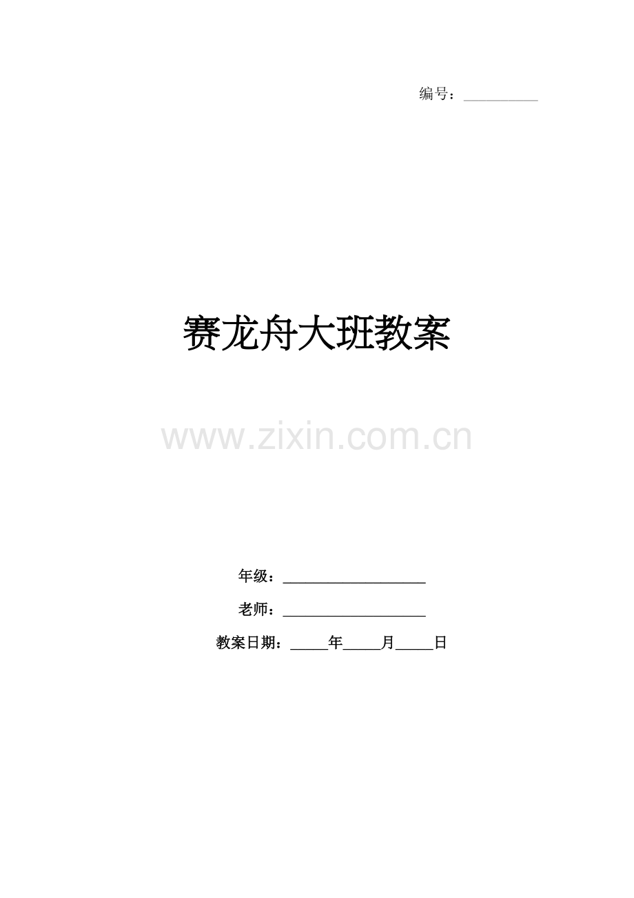 赛龙舟大班教案.docx_第1页
