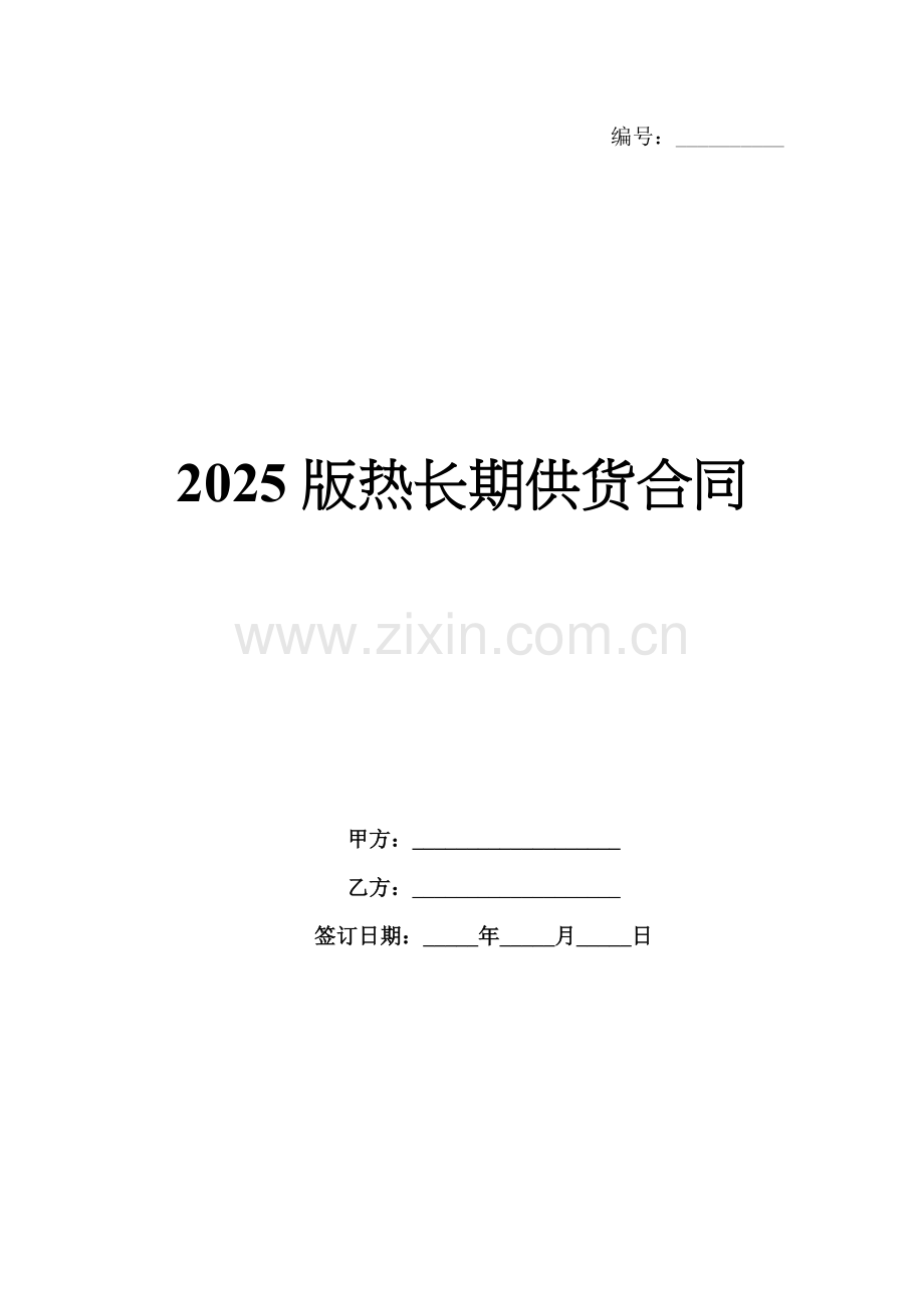 2025版热长期供货合同.docx_第1页
