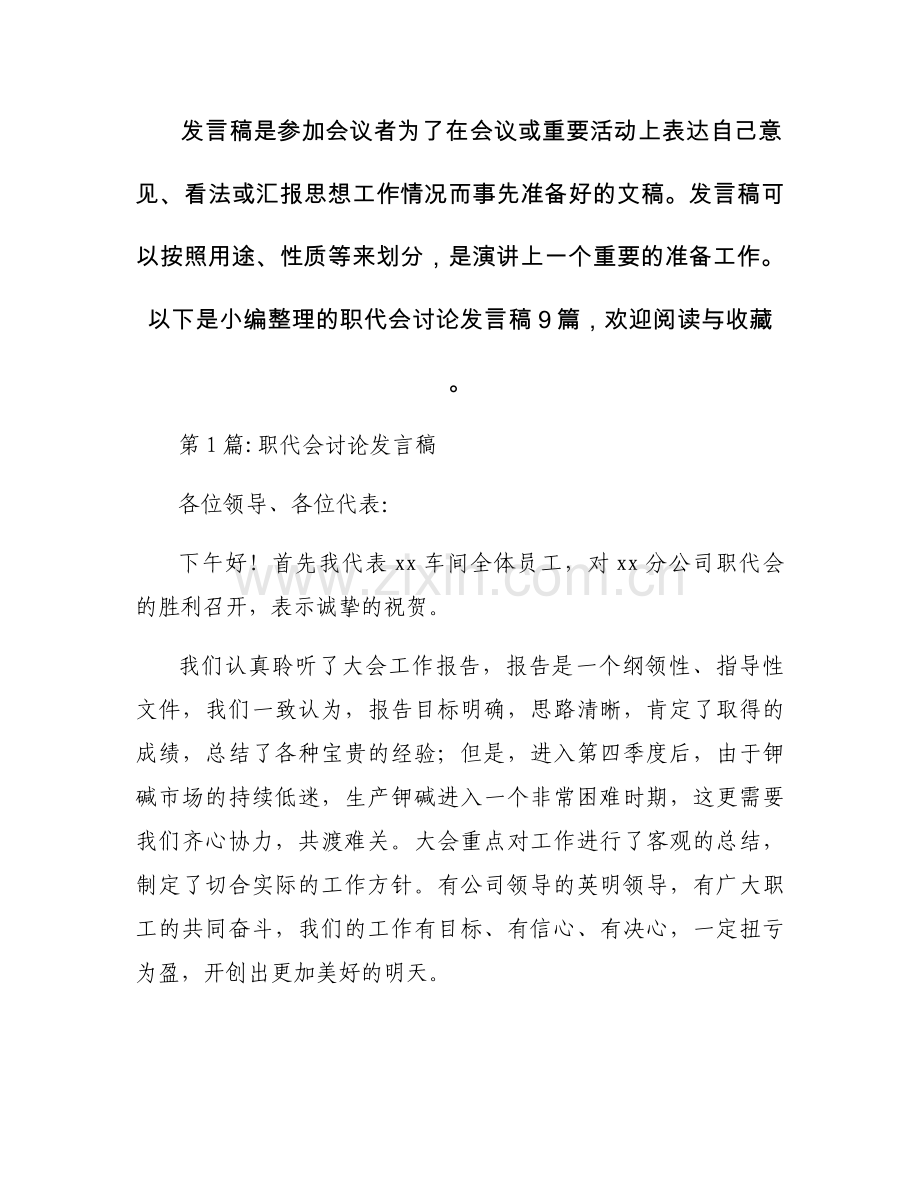 职代会讨论发言稿9篇.docx_第1页