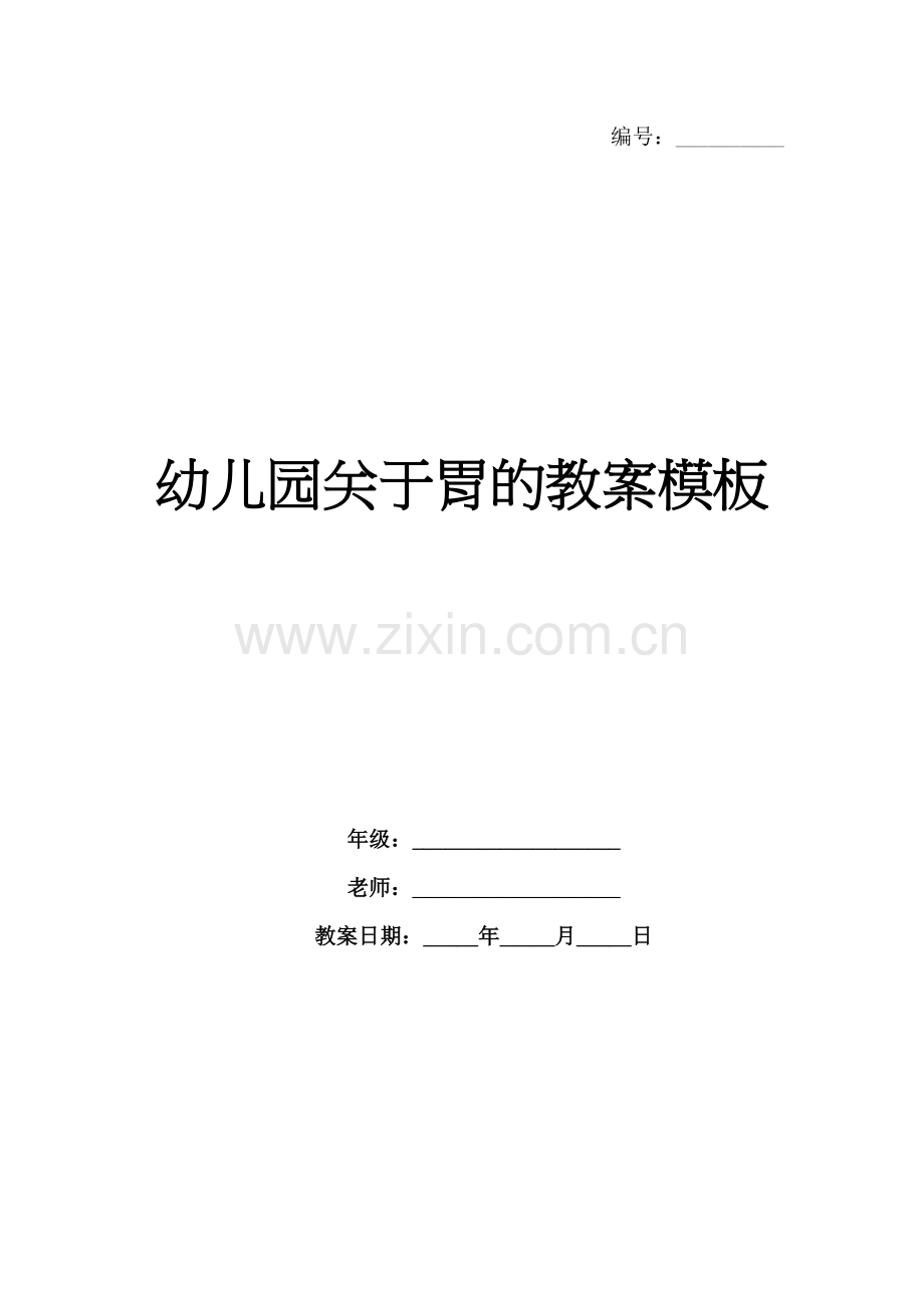 幼儿园关于胃的教案模板.docx_第1页