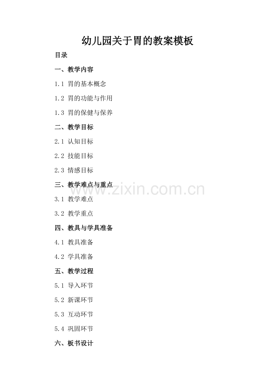 幼儿园关于胃的教案模板.docx_第2页