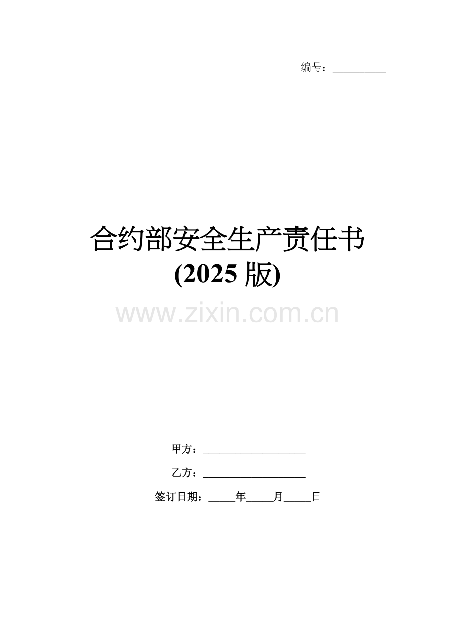 合约部安全生产责任书(2025版).docx_第1页