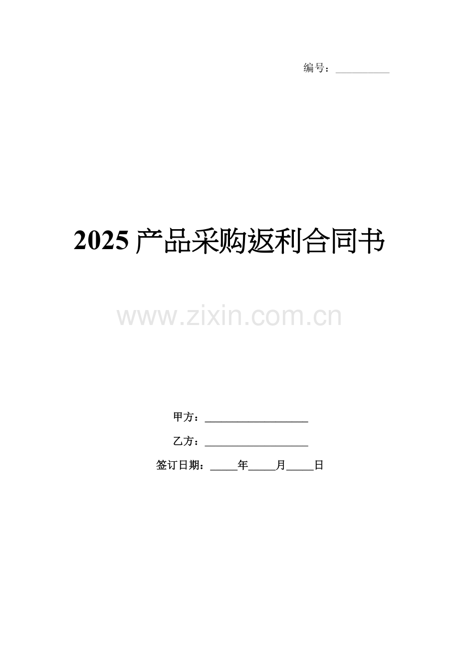 2025产品采购返利合同书.docx_第1页