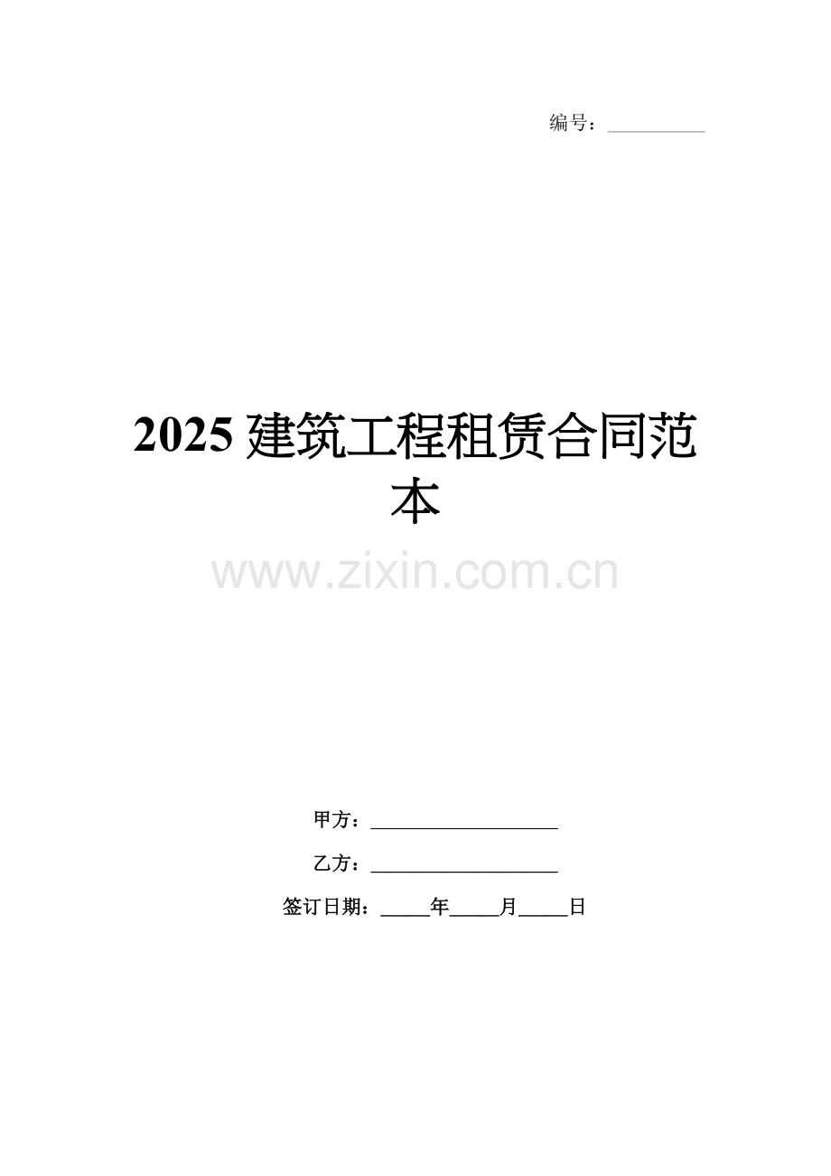 2025建筑工程租赁合同范本.docx_第1页