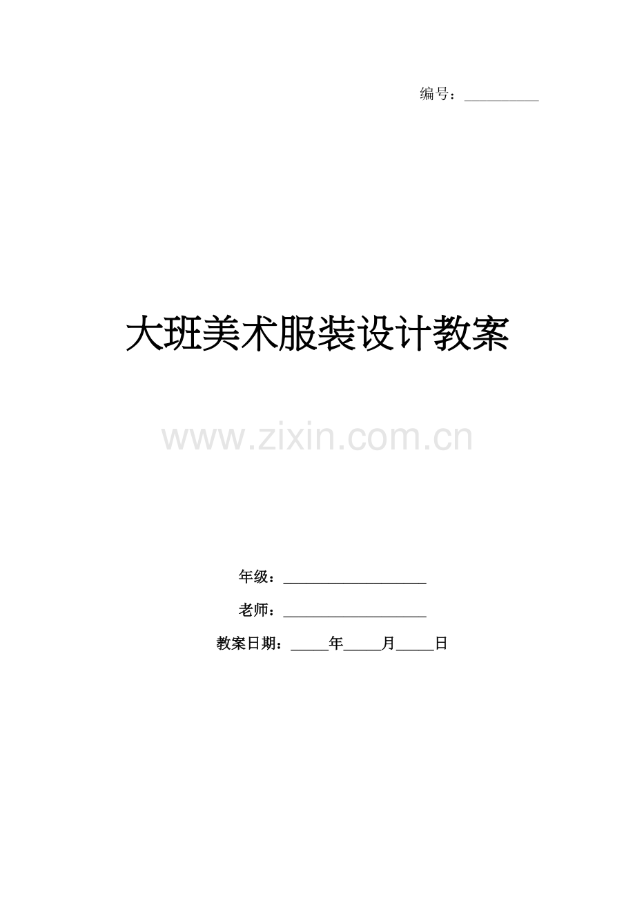 大班美术服装设计教案.docx_第1页