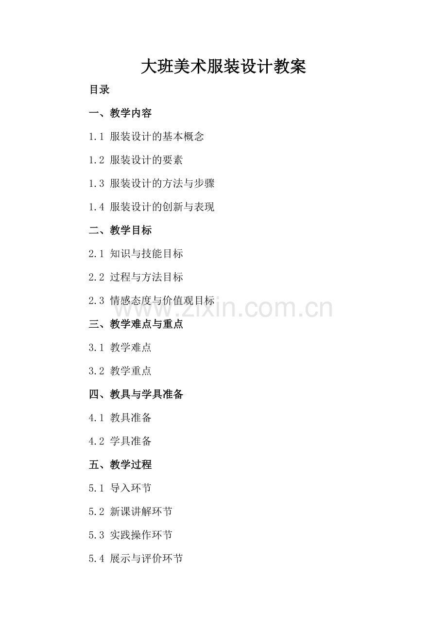 大班美术服装设计教案.docx_第2页