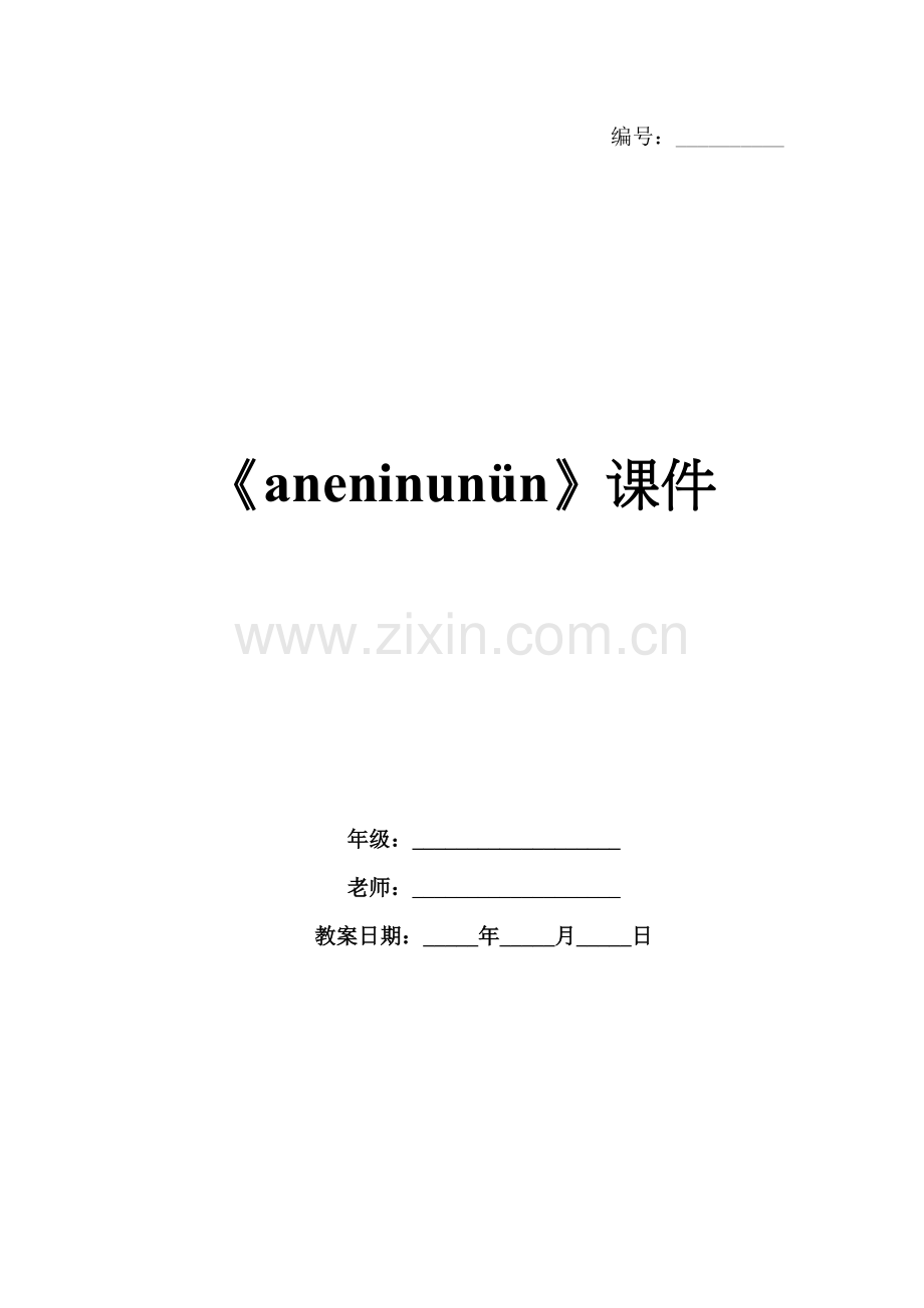 《aneninunün》课件.docx_第1页