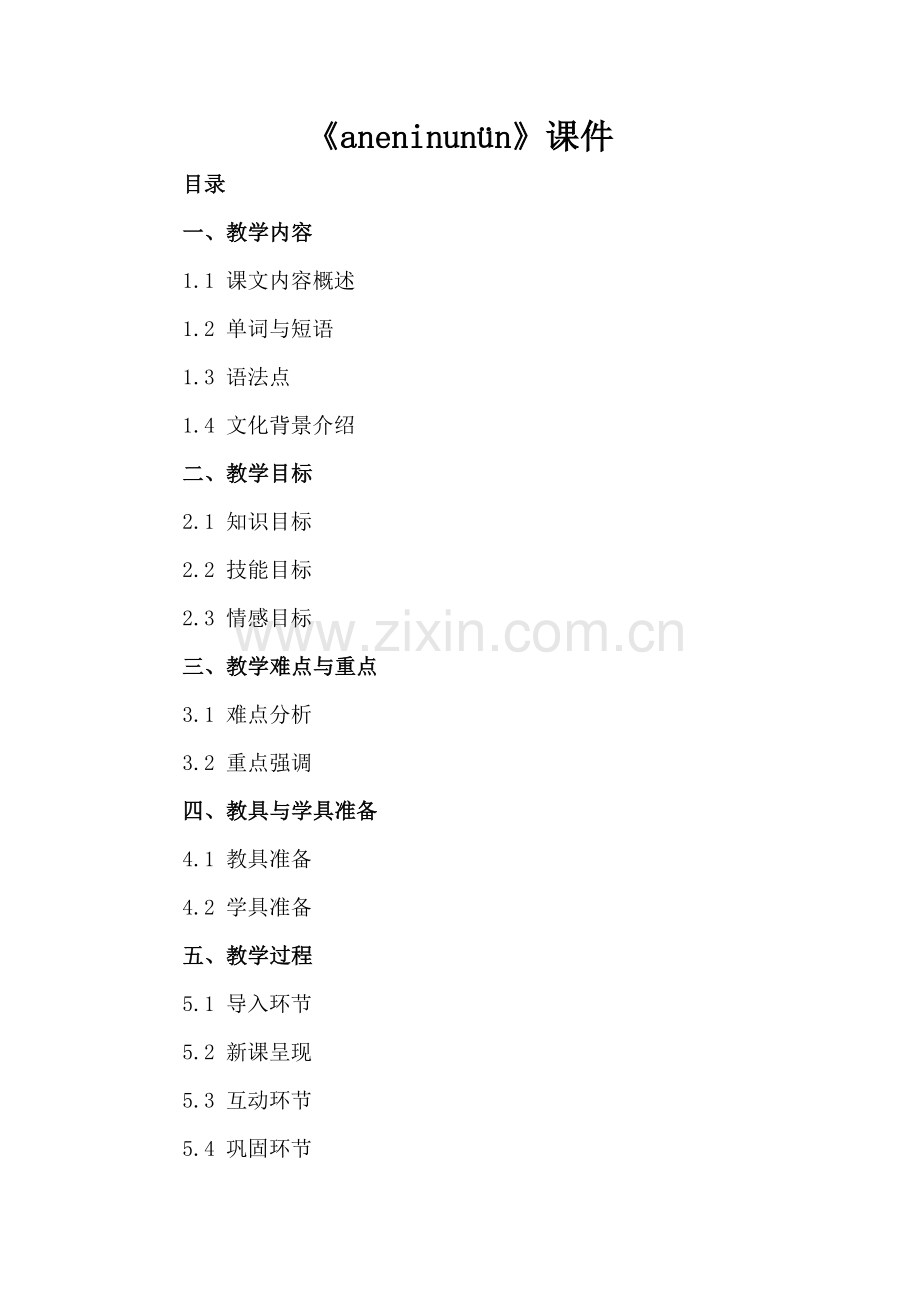 《aneninunün》课件.docx_第2页
