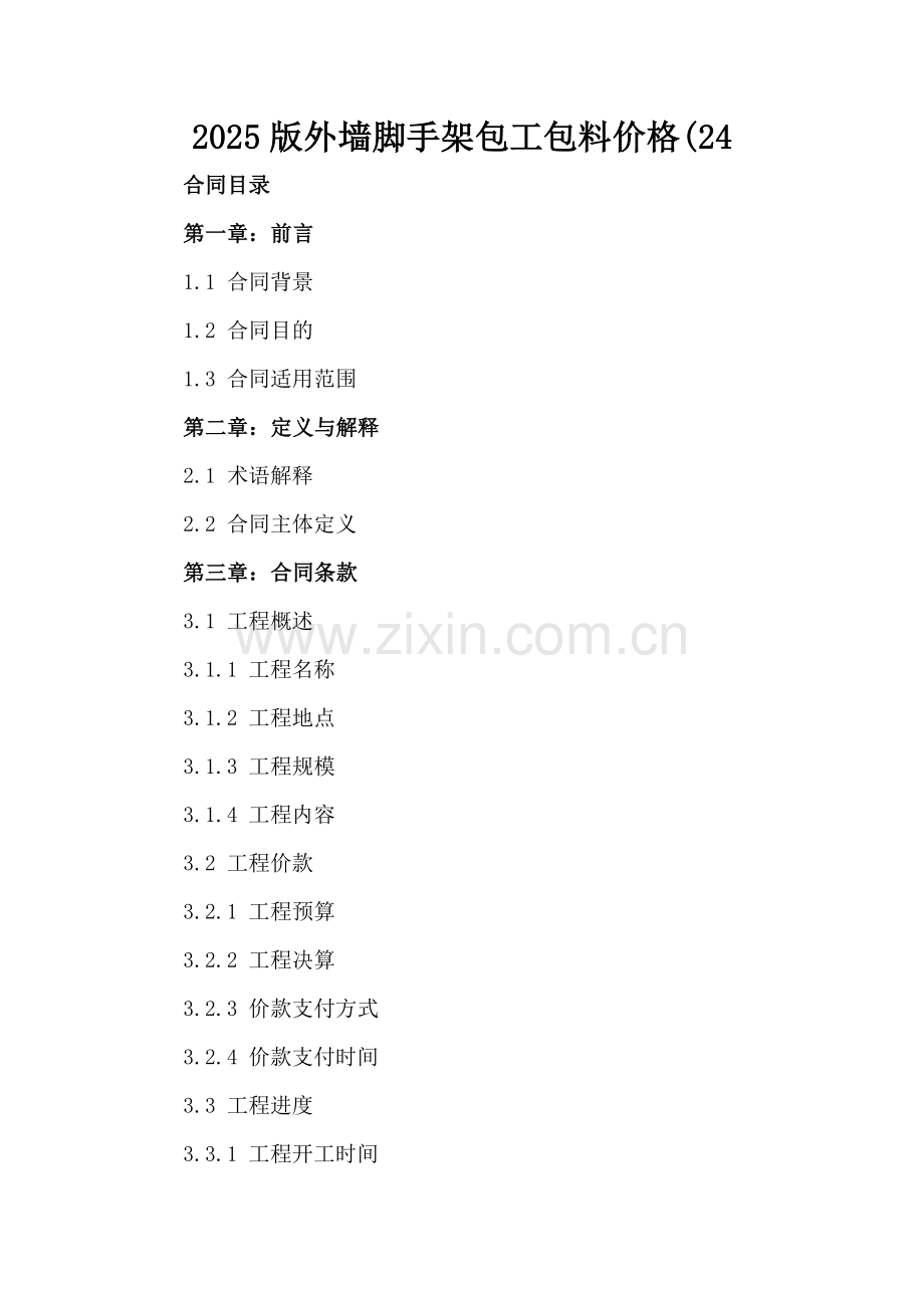 2025版外墙脚手架包工包料价格(24.docx_第2页