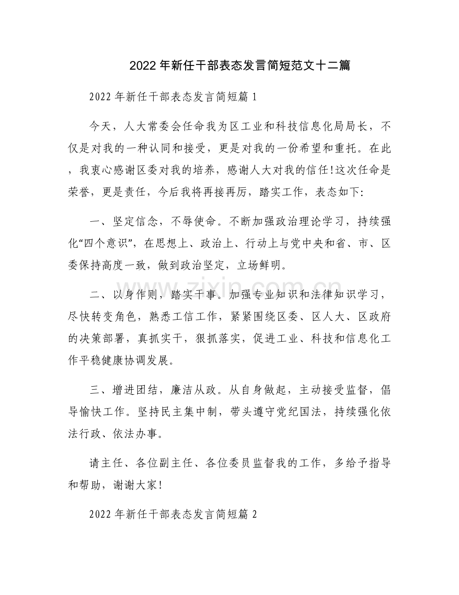 2022年新任干部表态发言简短范文十二篇.docx_第1页