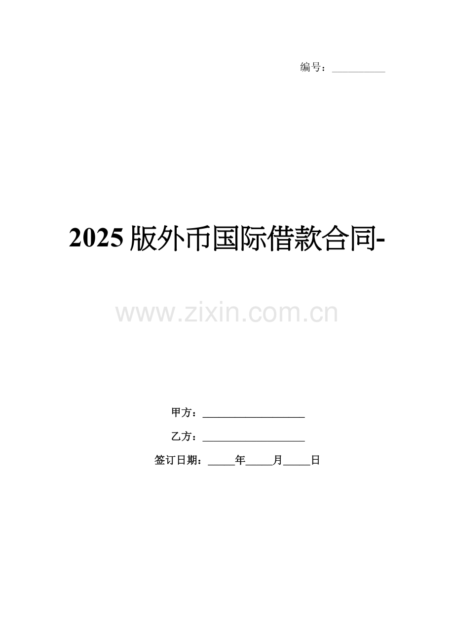 2025版外币国际借款合同-.docx_第1页