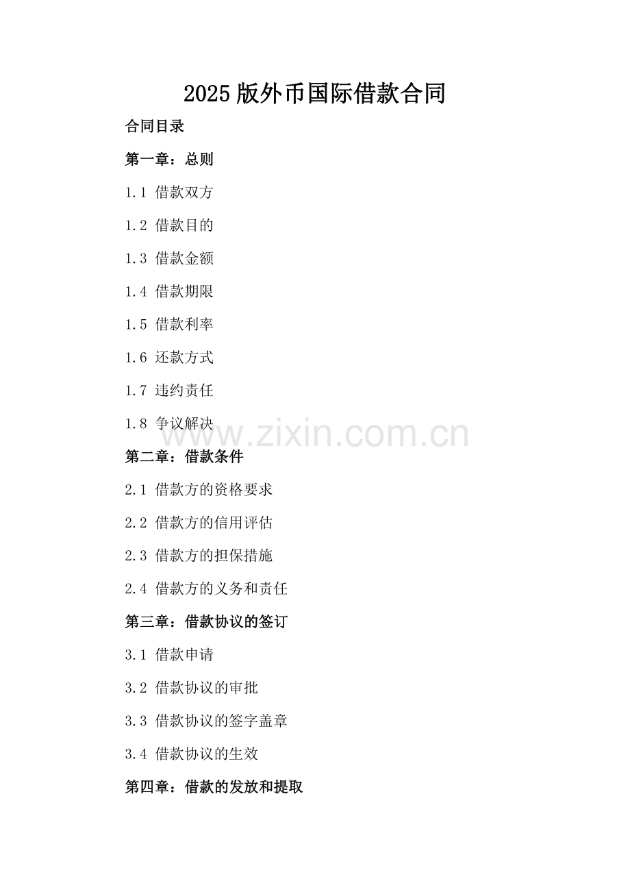 2025版外币国际借款合同-.docx_第2页