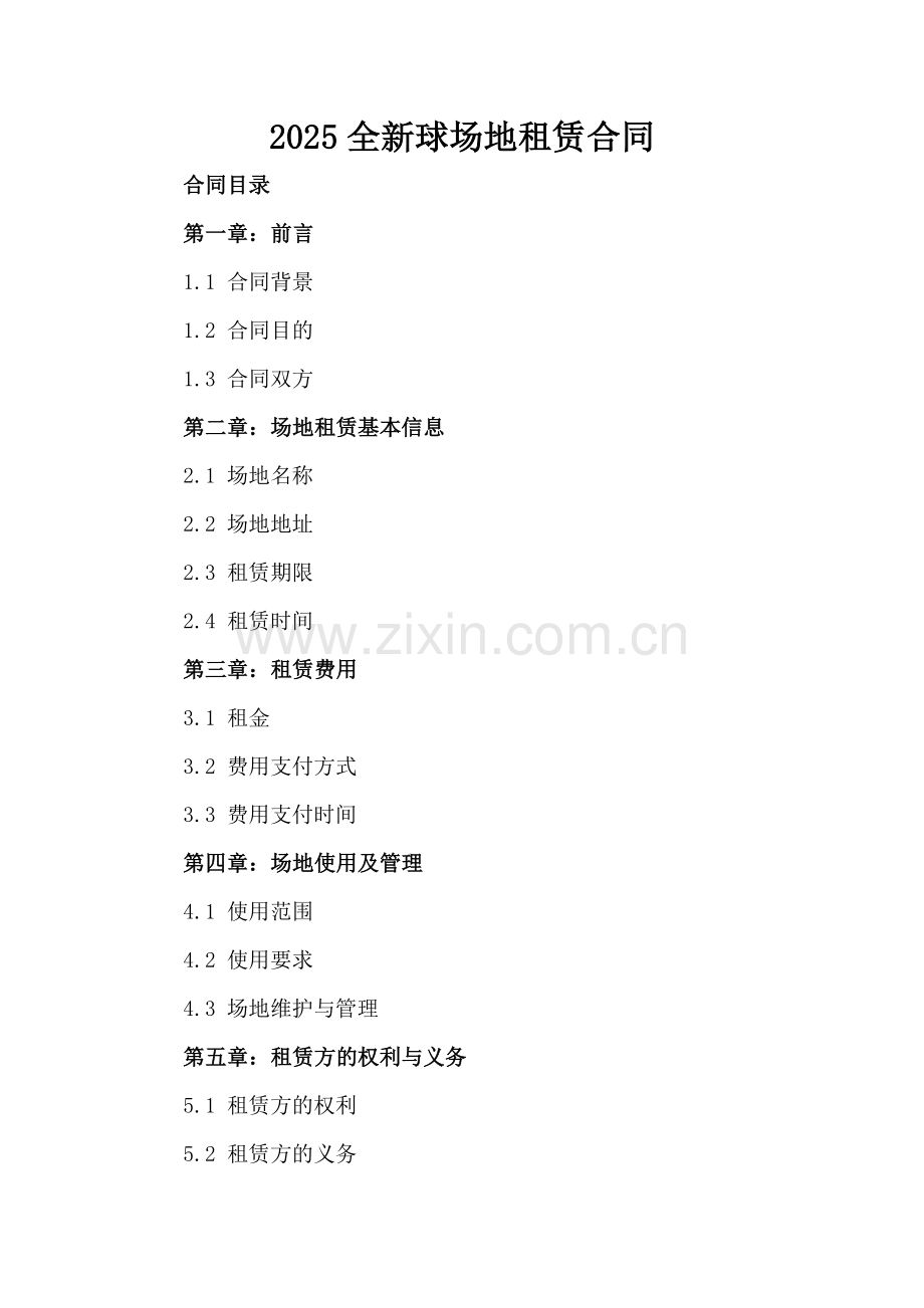 2025全新球场地租赁合同.docx_第2页