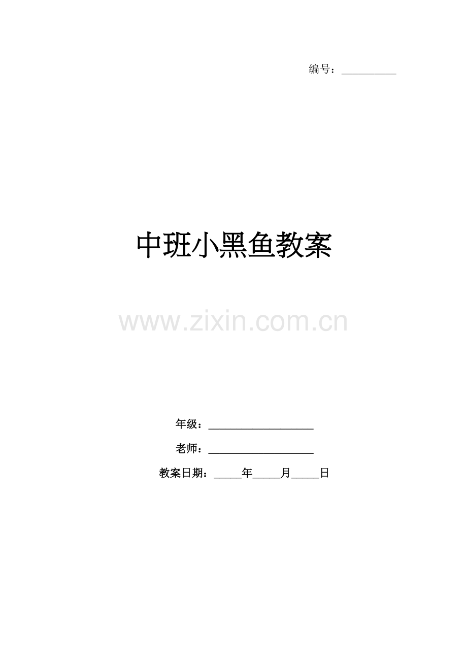 中班小黑鱼教案.docx_第1页