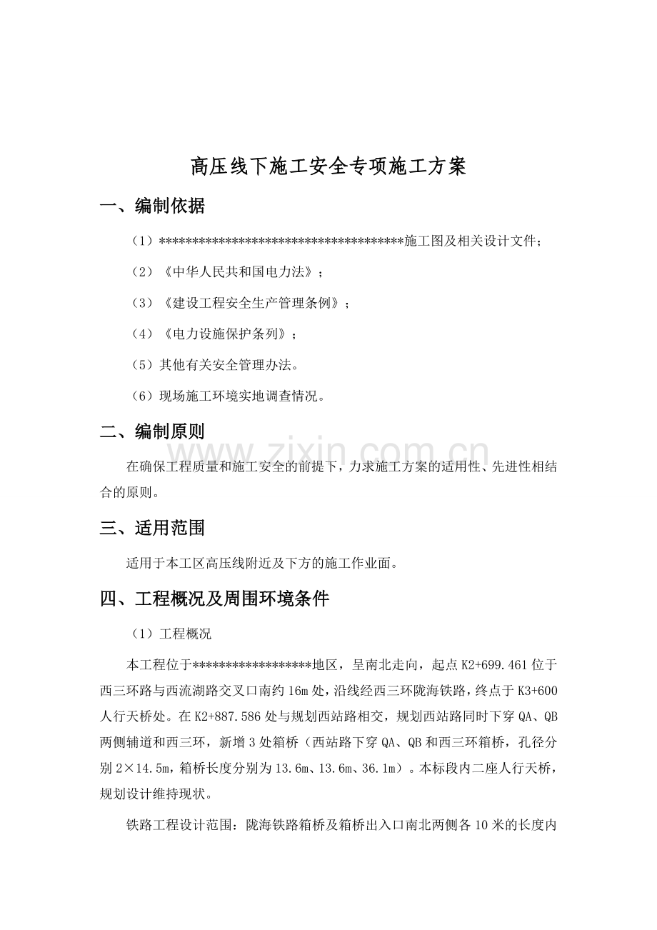 关于高压线下施工安全专项方案.doc_第1页