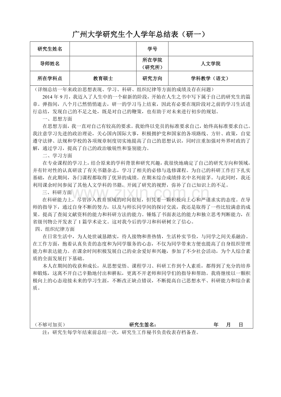 (研一至研三)广州大学研究生个人学年总结表.doc_第1页