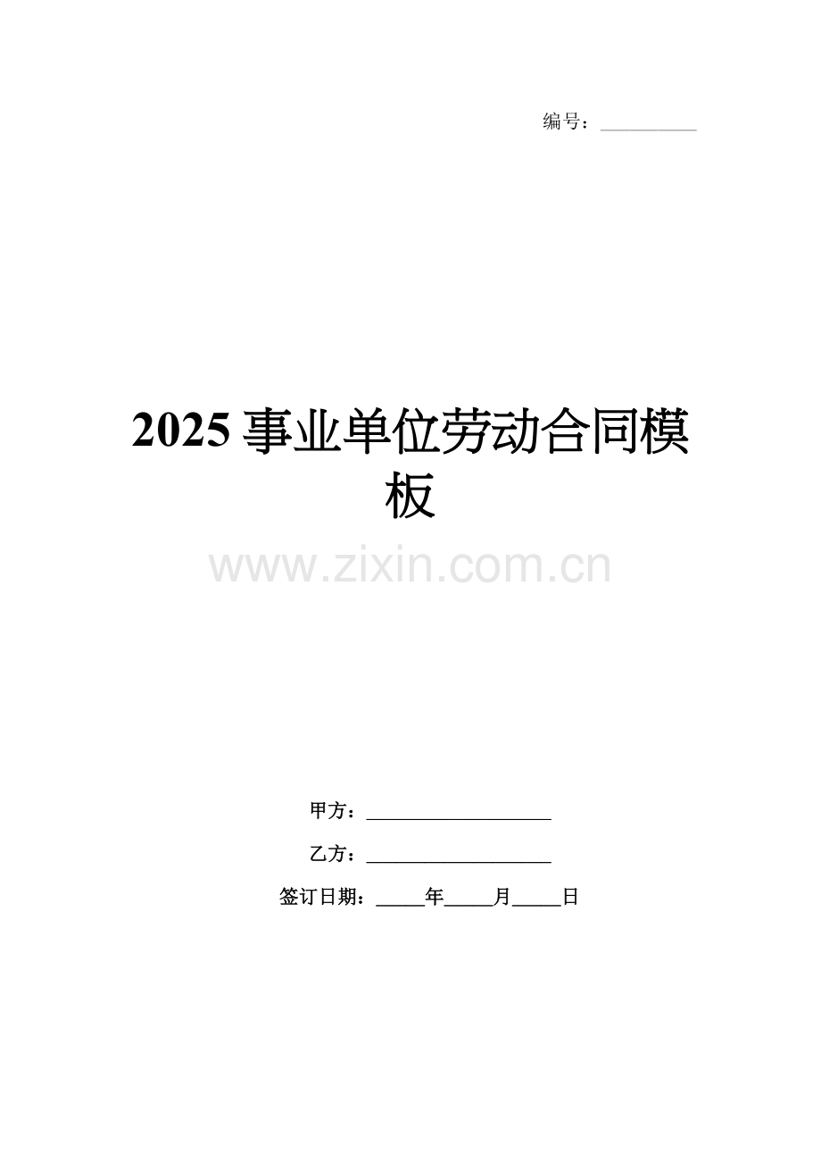 2025事业单位劳动合同模板.docx_第1页
