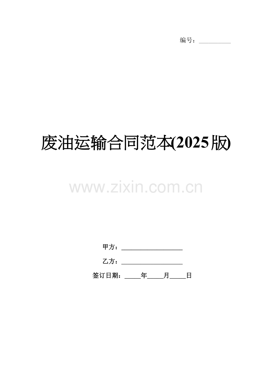 废油运输合同范本(2025版).docx_第1页