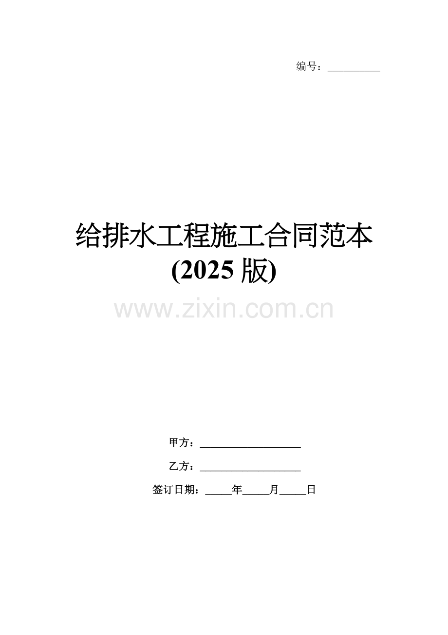 给排水工程施工合同范本(2025版).docx_第1页