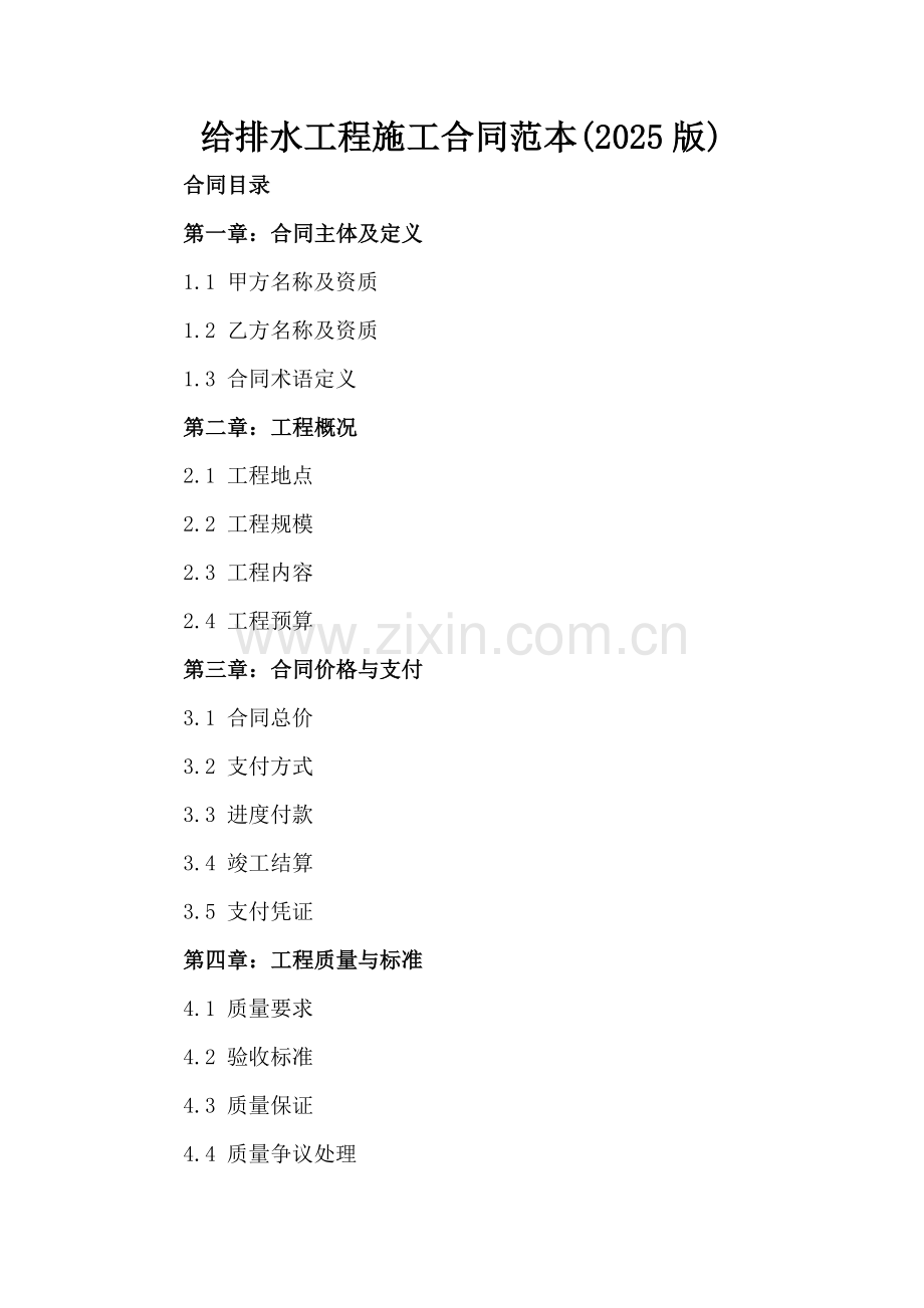 给排水工程施工合同范本(2025版).docx_第2页