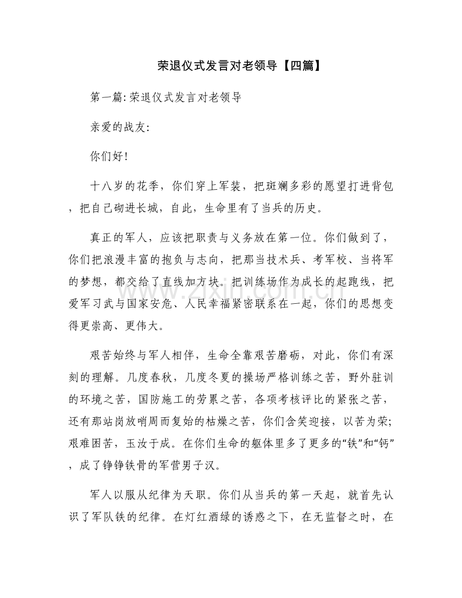 荣退仪式发言对老领导【四篇】.docx_第1页