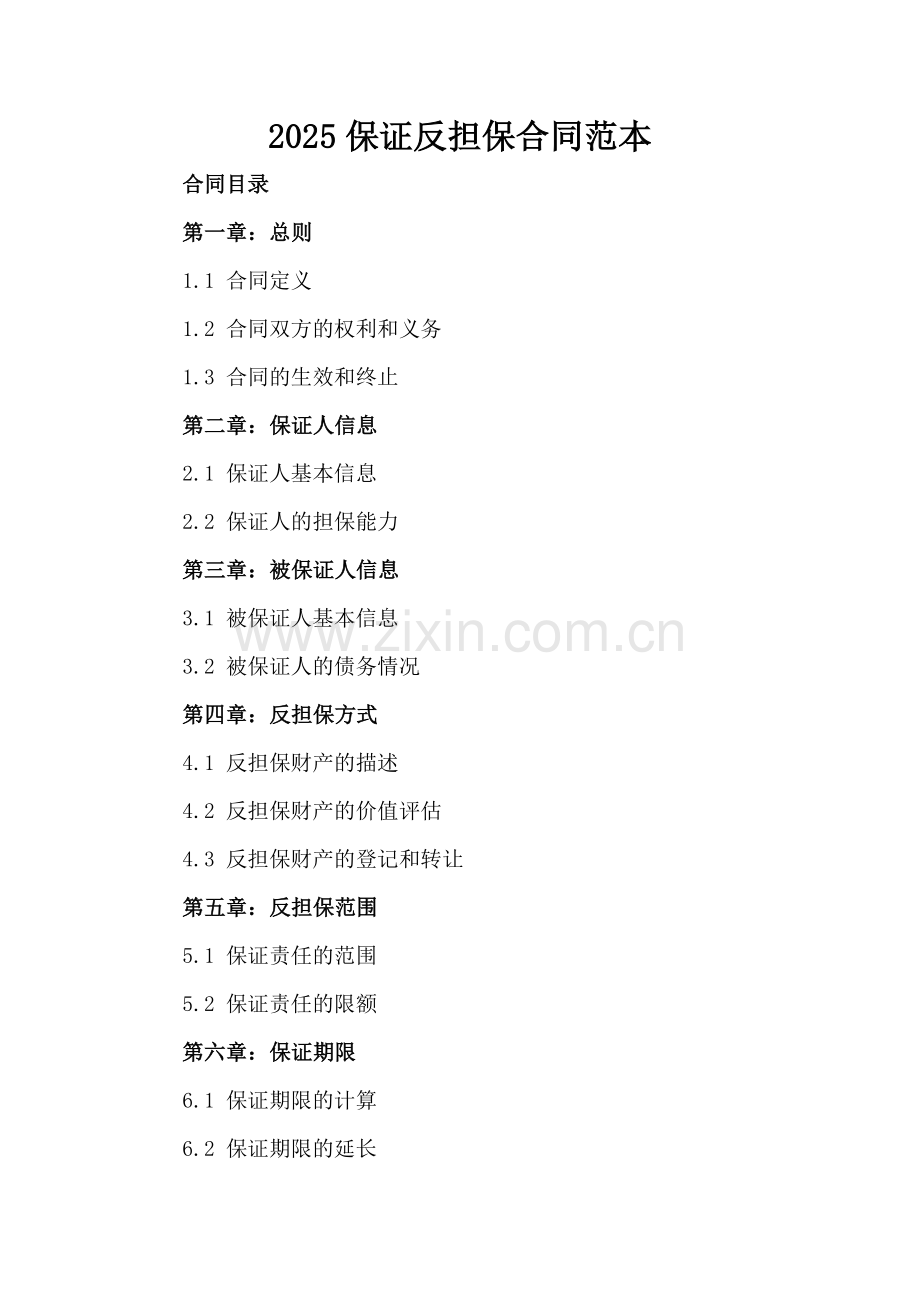 2025保证反担保合同范本.docx_第2页