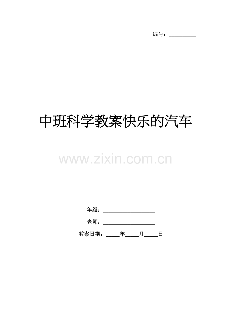 中班科学教案快乐的汽车.docx_第1页