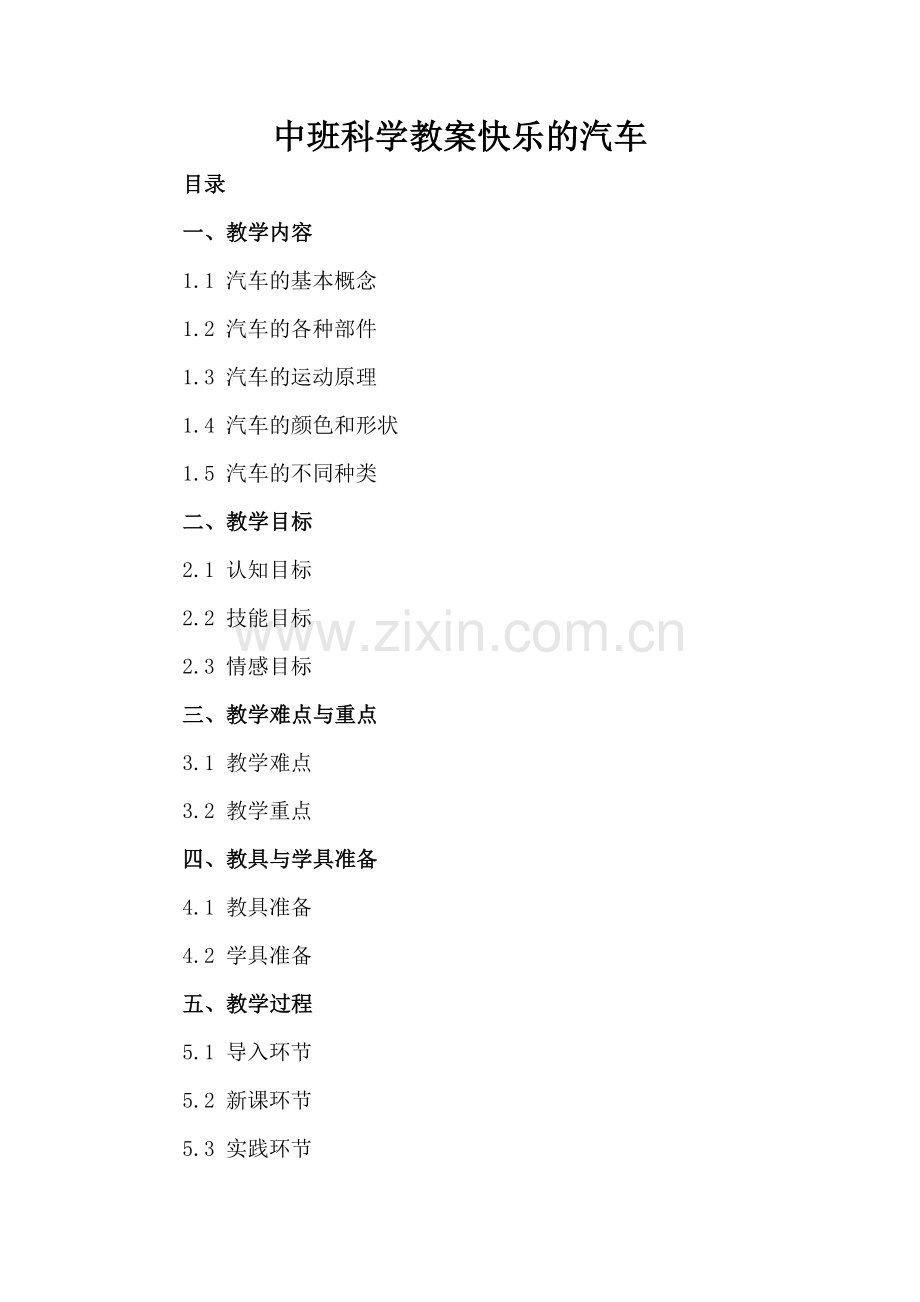 中班科学教案快乐的汽车.docx_第2页