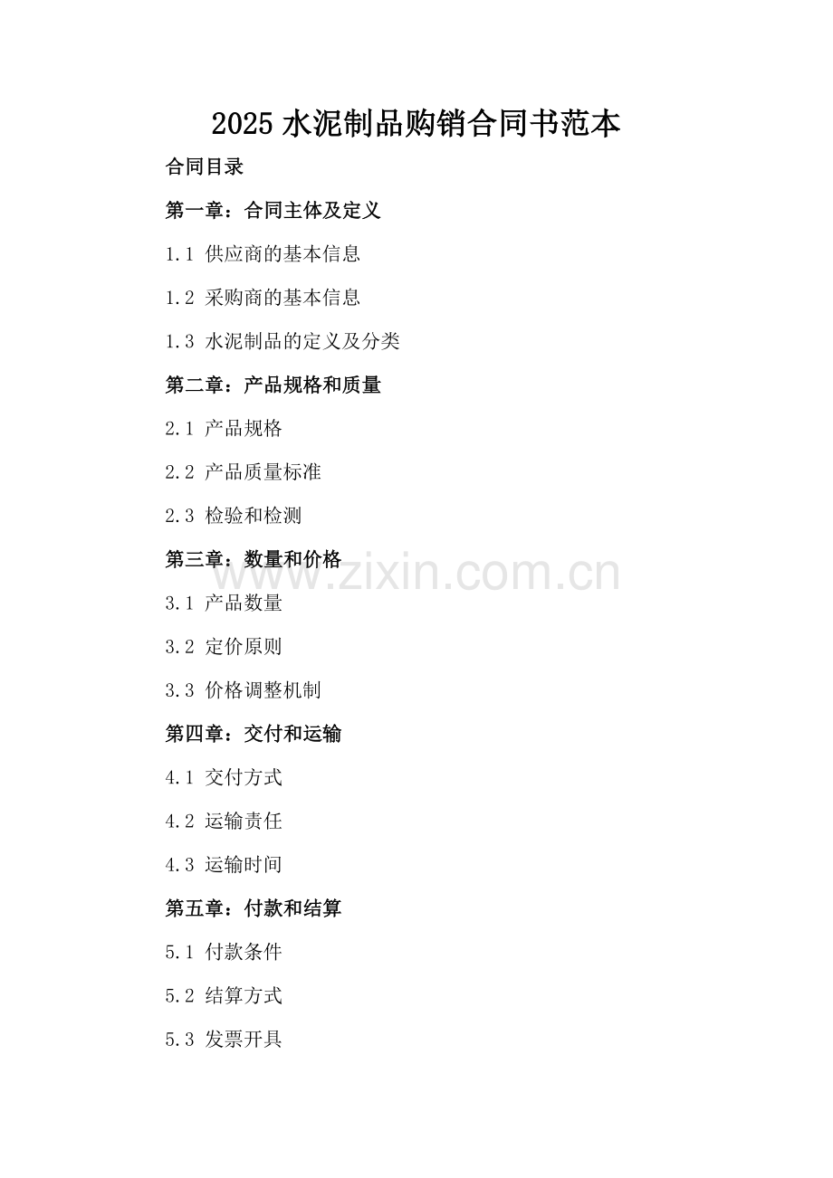 2025水泥制品购销合同书范本.docx_第2页