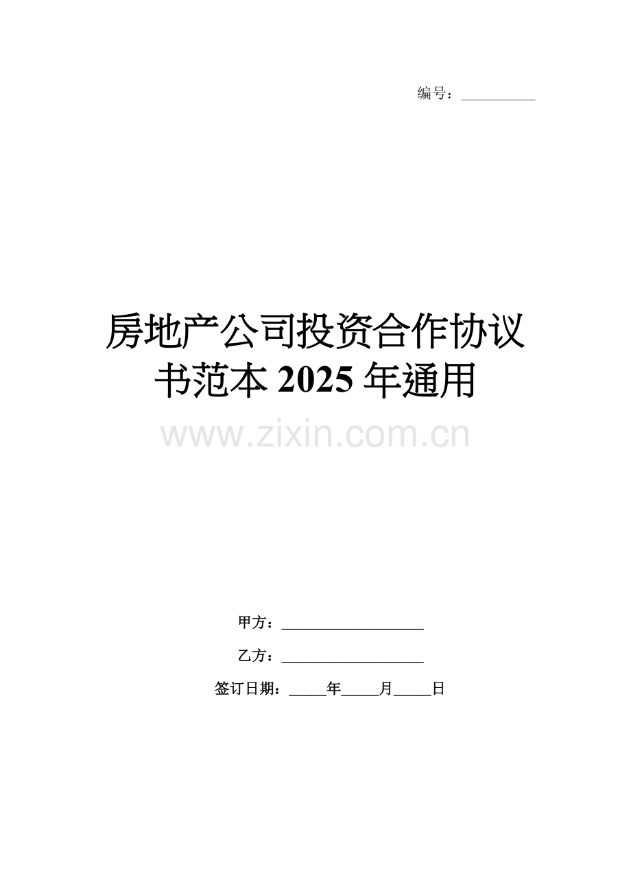 房地产公司投资合作协议书范本2025年通用.docx_第1页